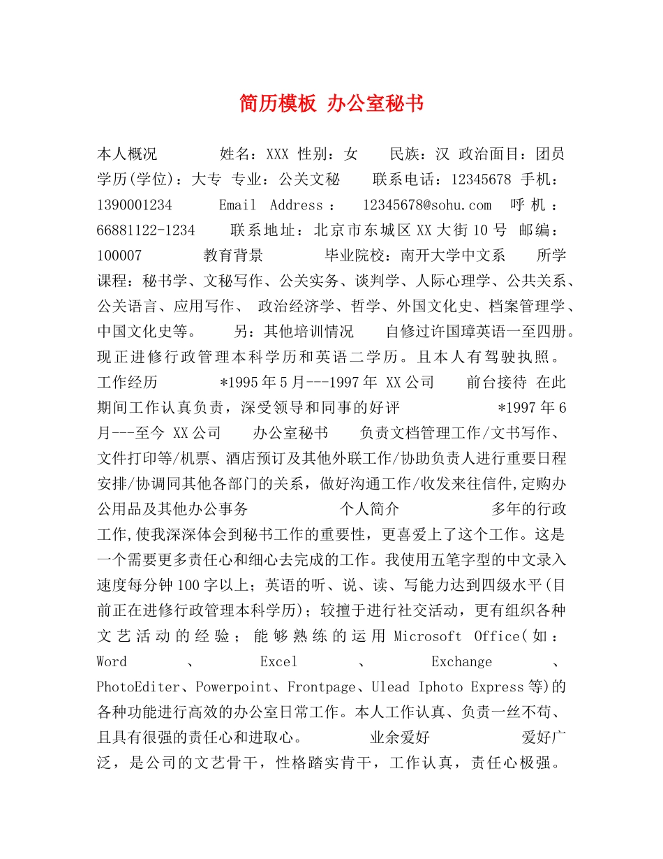 简历模板 办公室秘书 _第1页