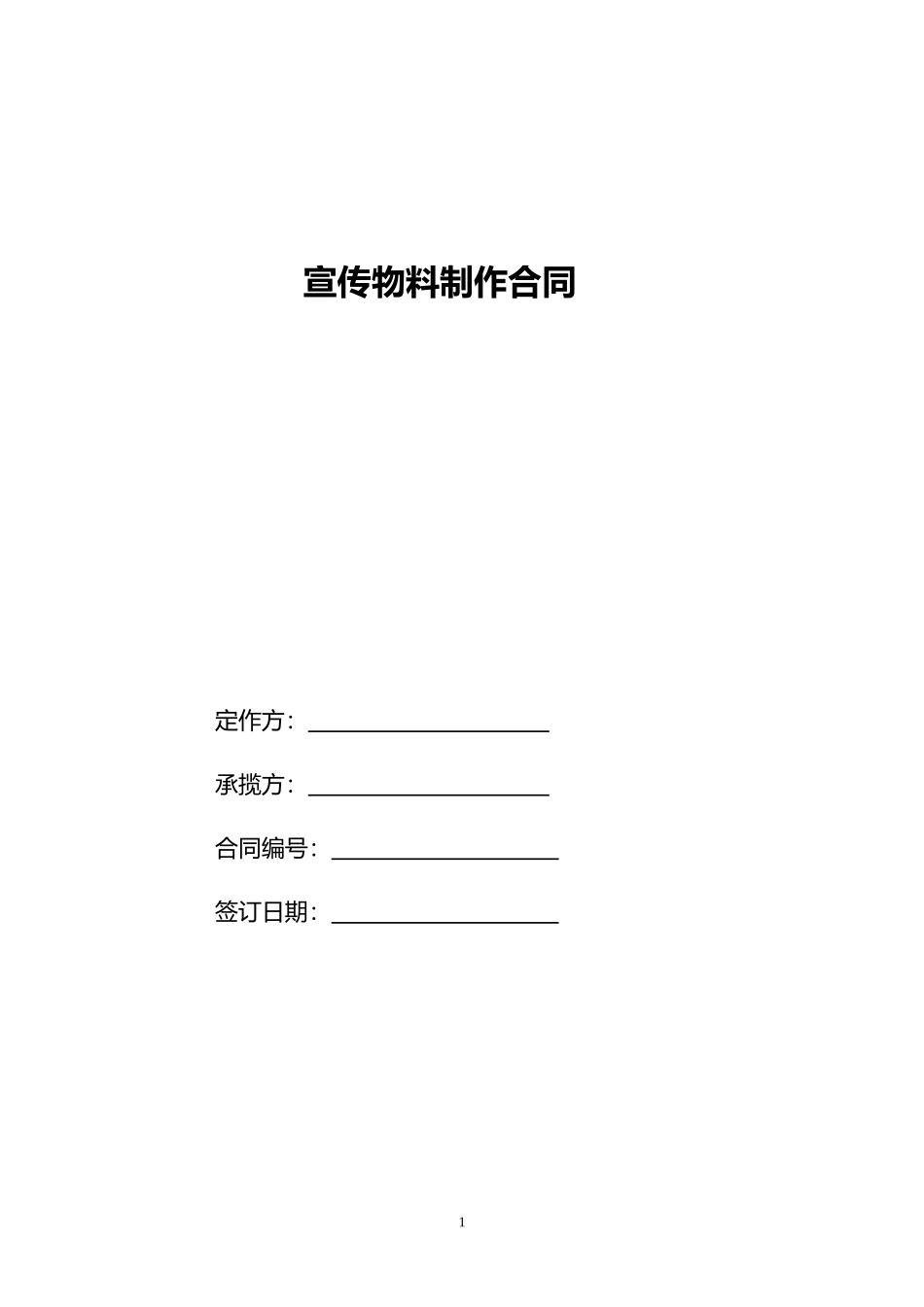 宣传物料制作合同范本_第1页