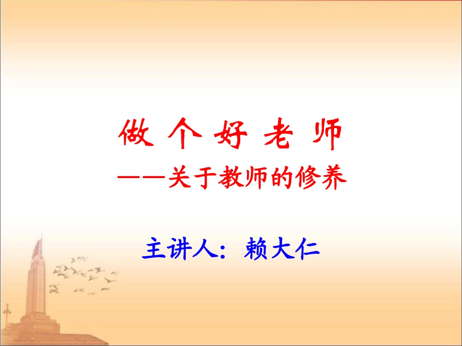 做个好老师（教师修养2013-8-5）_第1页