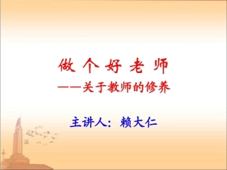 做个好老师（教师修养2013-8-5）