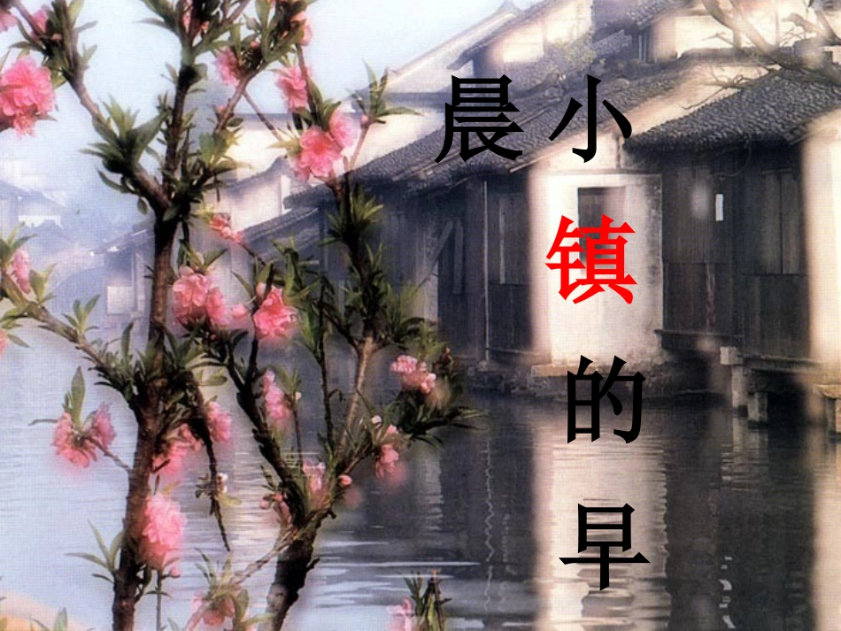 小镇的早晨 (2)_第1页