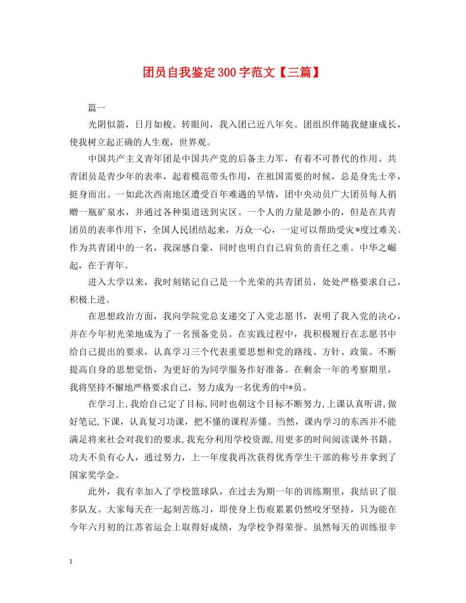 团员自我鉴定300字范文【三篇】 _第1页