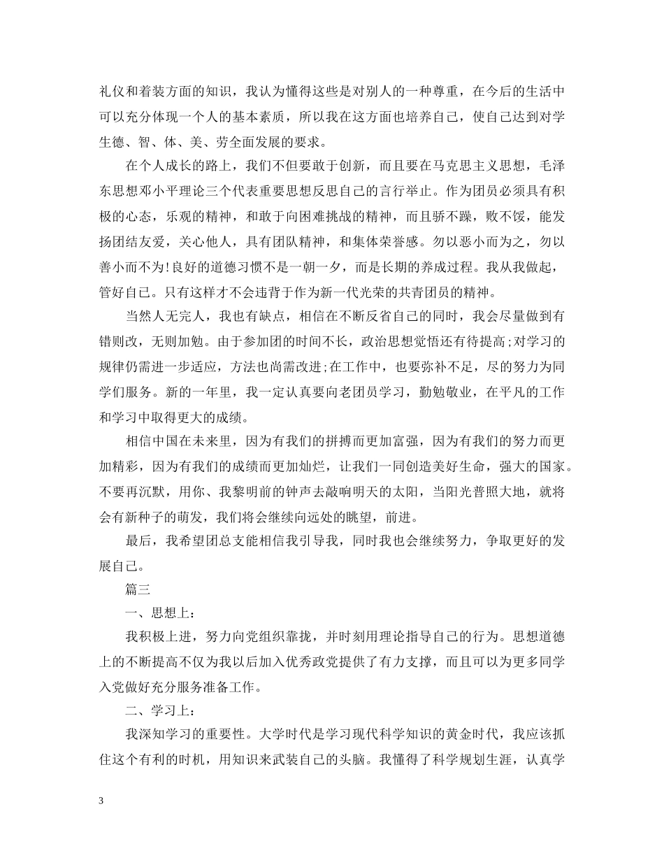 团员自我鉴定300字范文【三篇】 _第3页