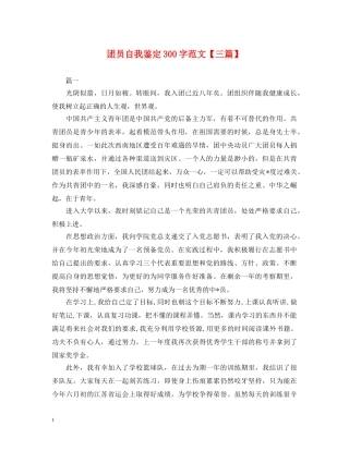 团员自我鉴定300字范文【三篇】 