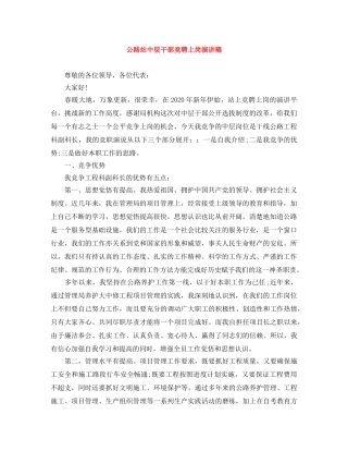 公路站中层干部竞聘上岗演讲稿 