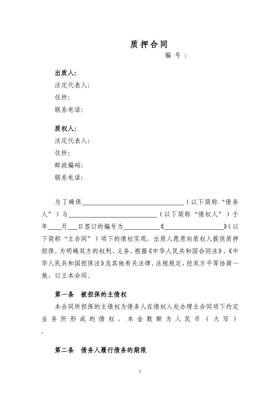 质押合同范本(经典)_第1页