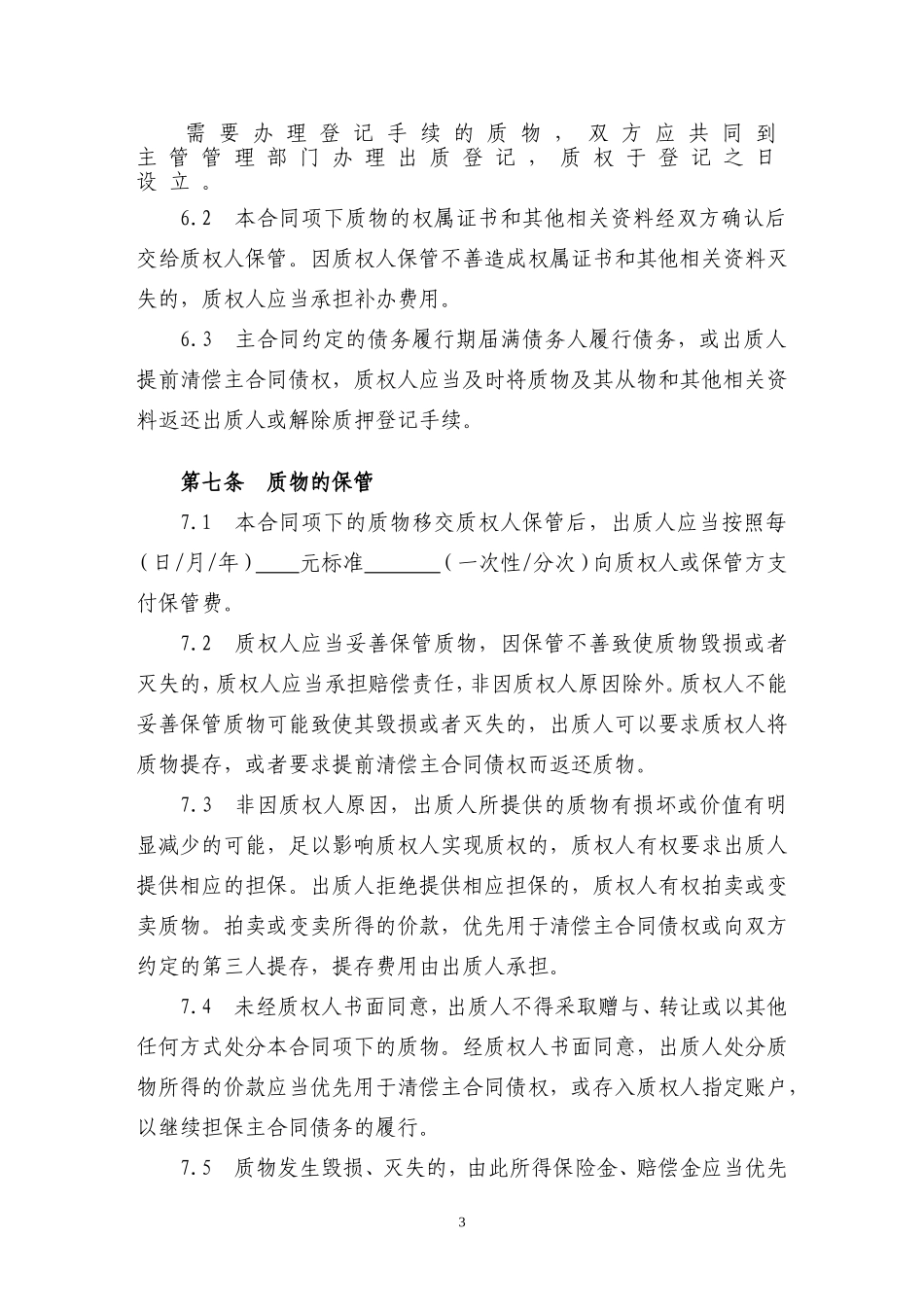 质押合同范本(经典)_第3页