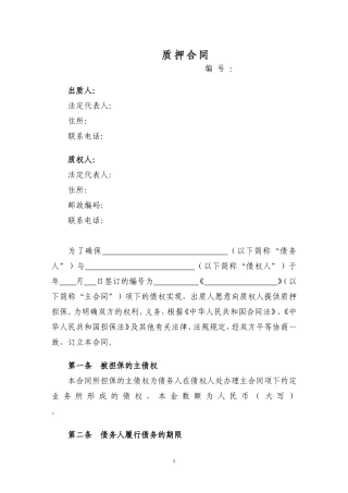 质押合同范本(经典)