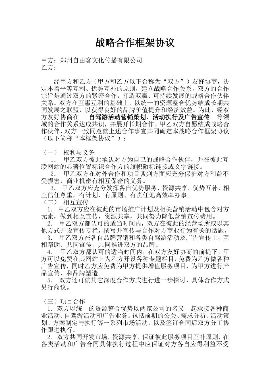 战略合作框架协议_第1页