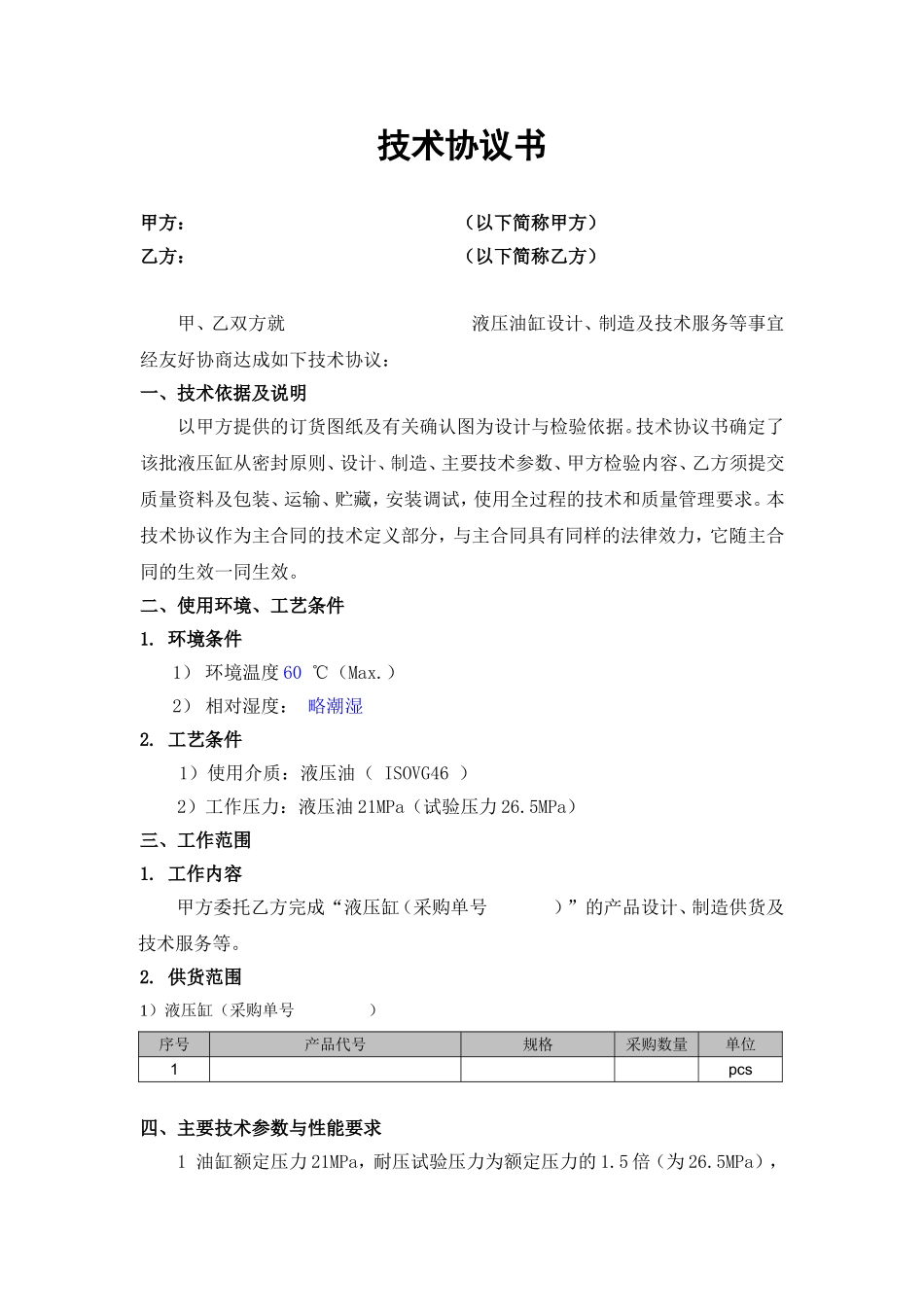 油缸技术协议_第2页