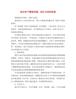 派出所干警演讲稿我们与恶的距离 