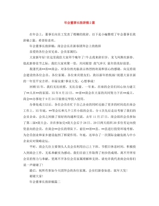 年会董事长致辞稿2篇 