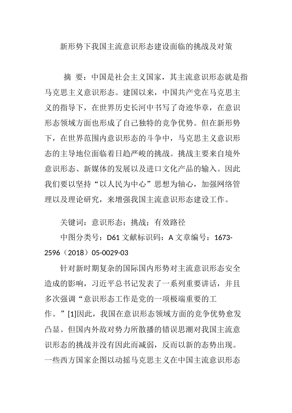 新形势下我国主流意识形态建设面临的挑战及对策_第1页
