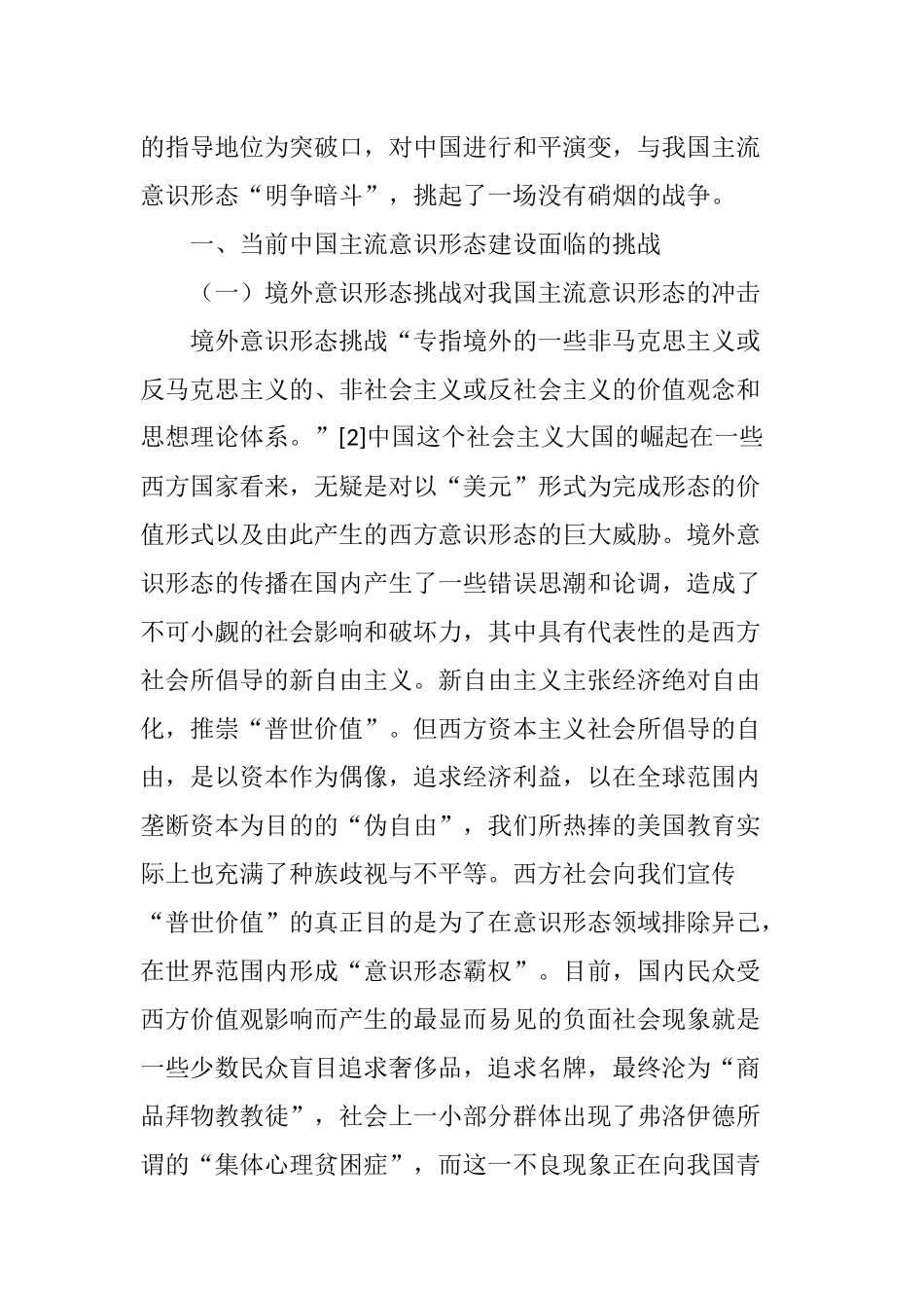 新形势下我国主流意识形态建设面临的挑战及对策_第2页