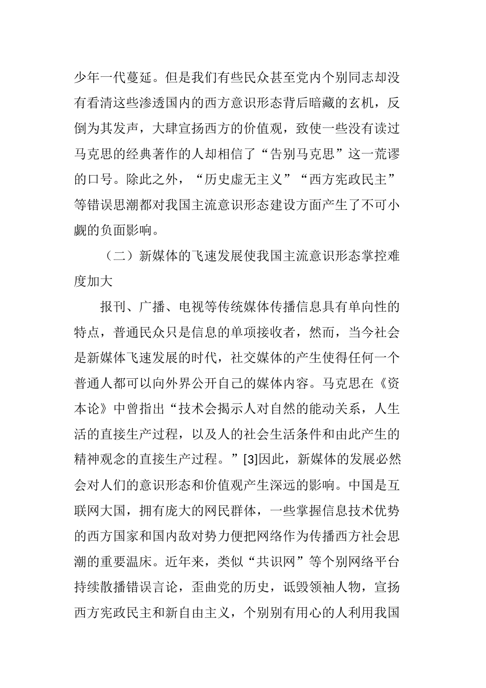新形势下我国主流意识形态建设面临的挑战及对策_第3页