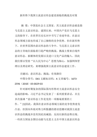 新形势下我国主流意识形态建设面临的挑战及对策