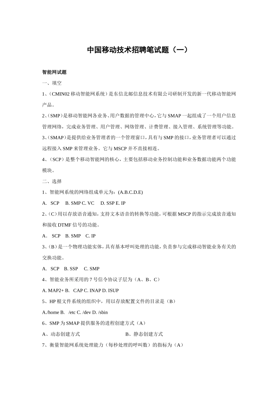 中国移动技术招聘笔试三套试题(附参考答案)_第1页