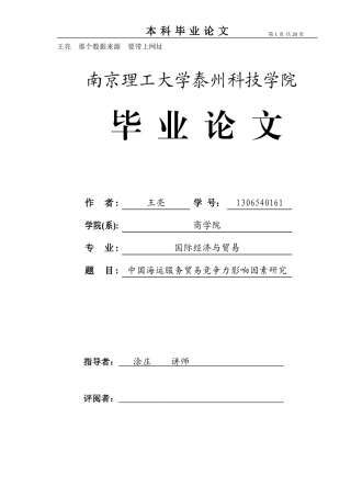 中国海运服务贸易竞争力影响因素研究