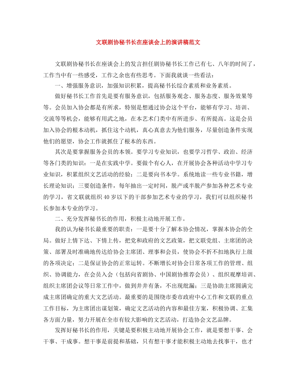 文联剧协秘书长在座谈会上的演讲稿范文 _第1页