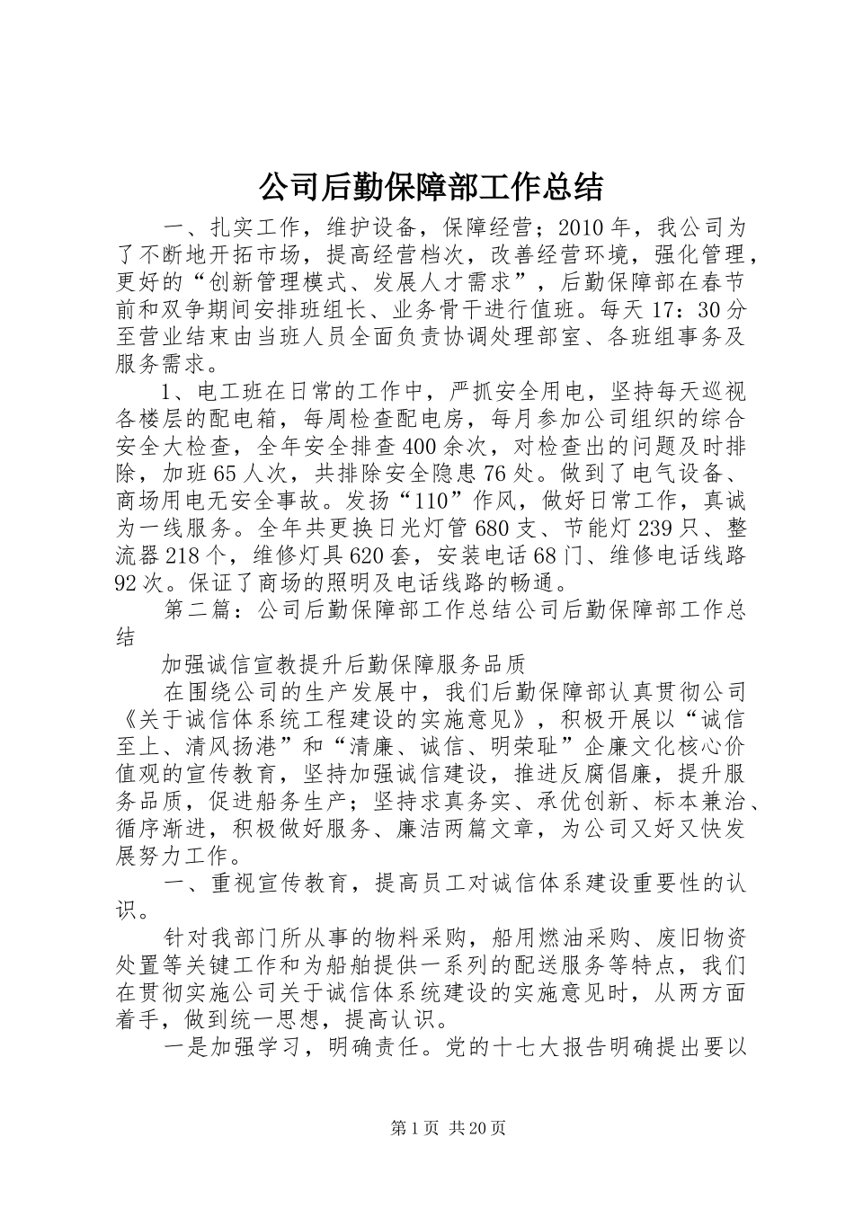 公司后勤保障部工作总结_第1页