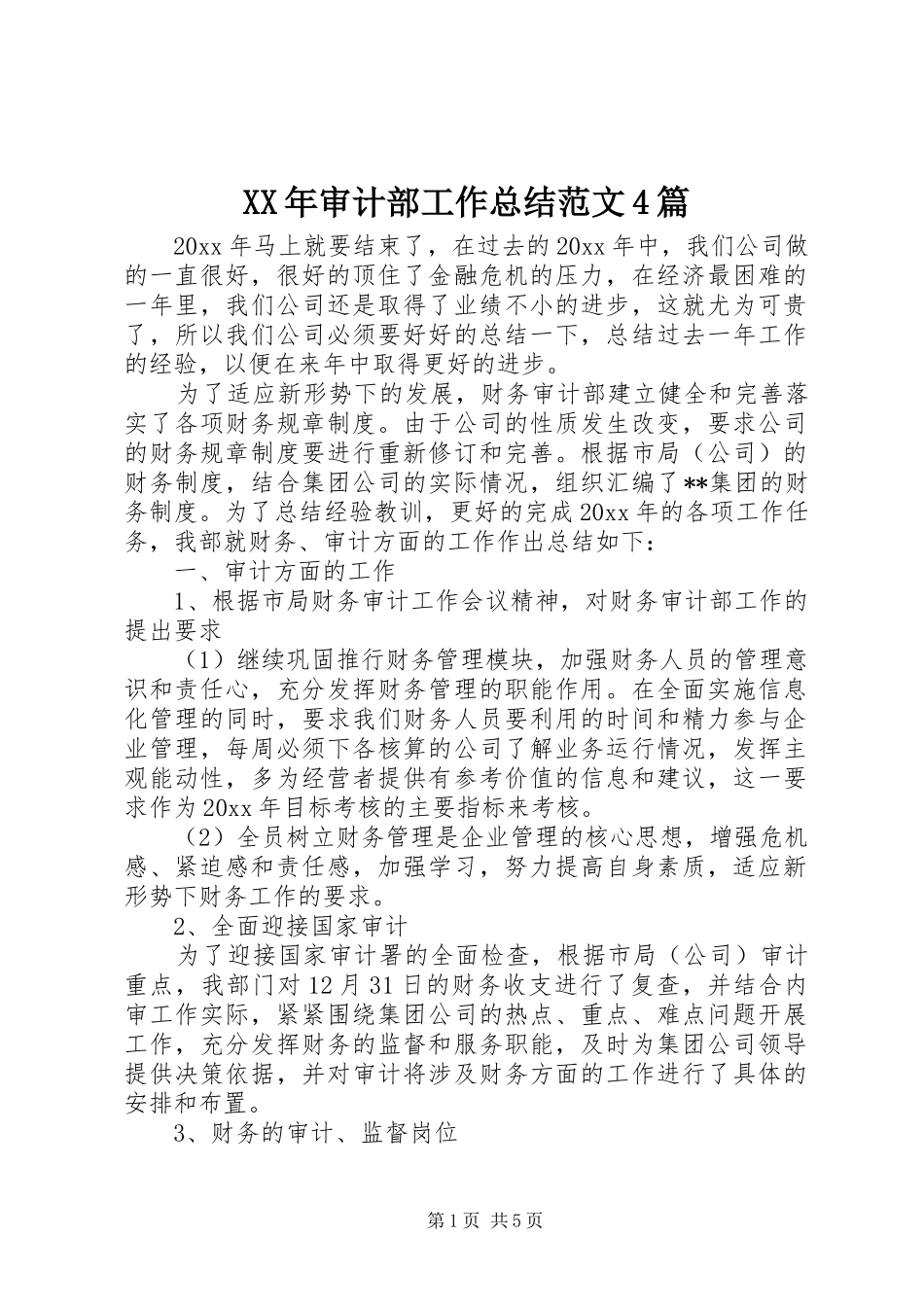 XX年审计部工作总结范文4篇_第1页