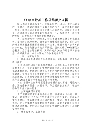 XX年审计部工作总结范文4篇