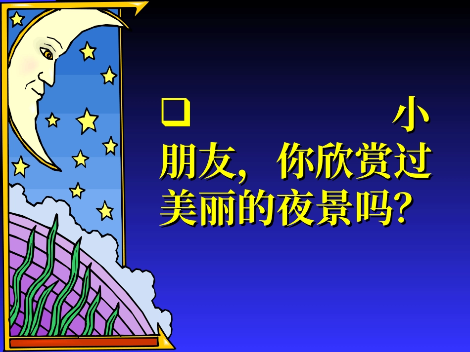一年级语文第一课时课件静夜思_第2页