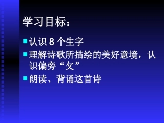 一年级语文第一课时课件静夜思
