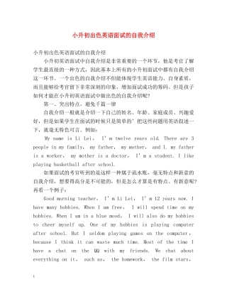 小升初出色英语面试的自我介绍 
