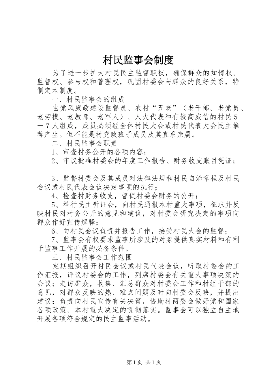 村民监事会制度_第1页