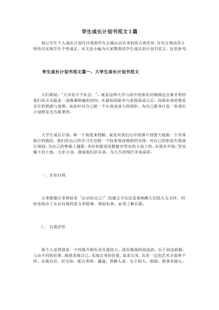 学生成长计划书范文3篇