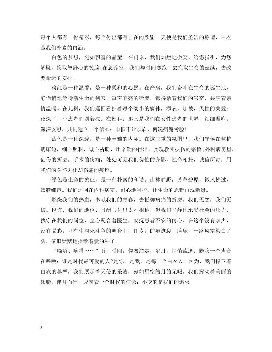 护士节演讲稿的标题有哪些 _第3页