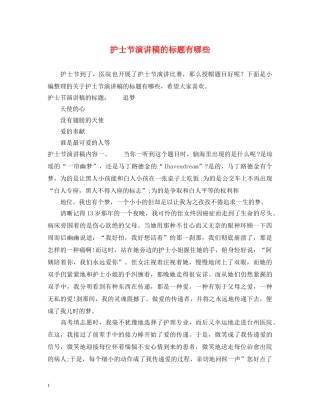 护士节演讲稿的标题有哪些 