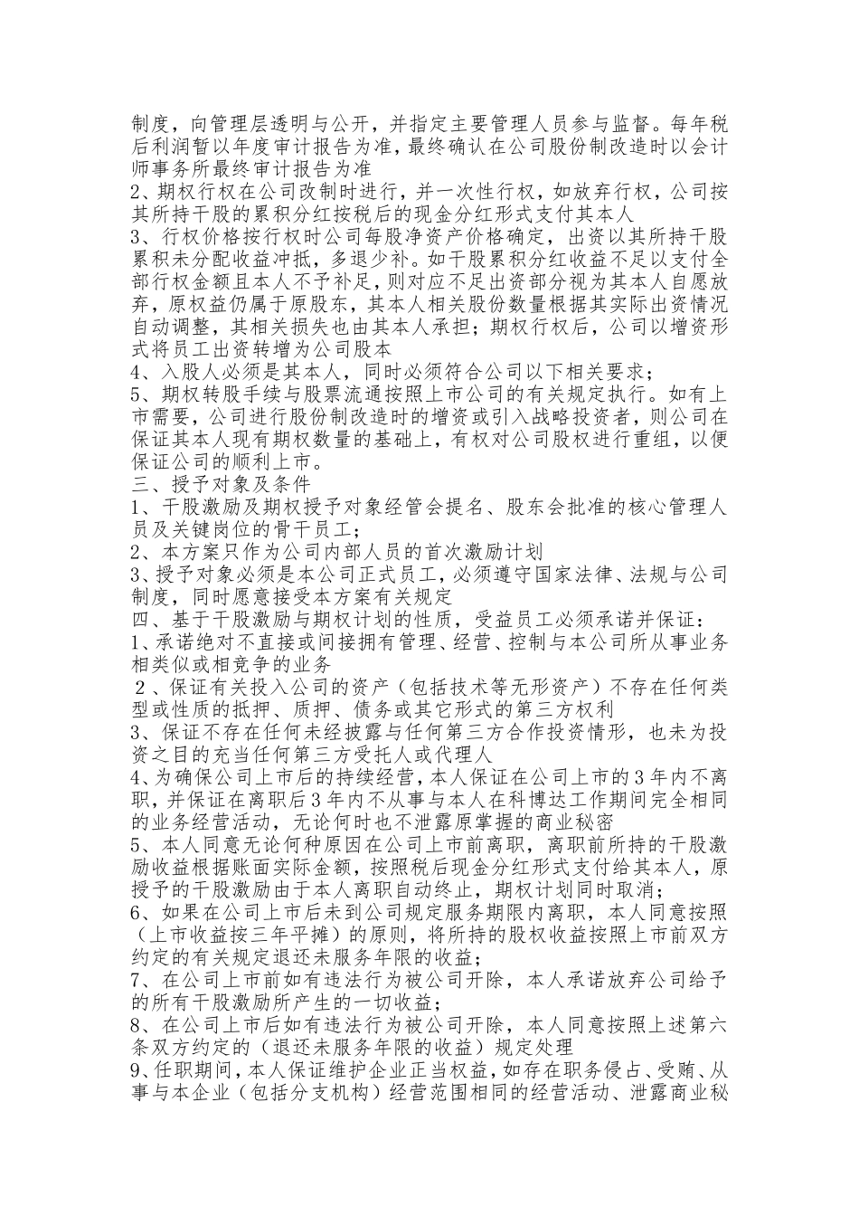 员工股权激励协议书_第3页