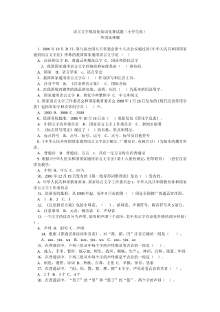 语言文字规范化知识竞赛试题(小学生组)