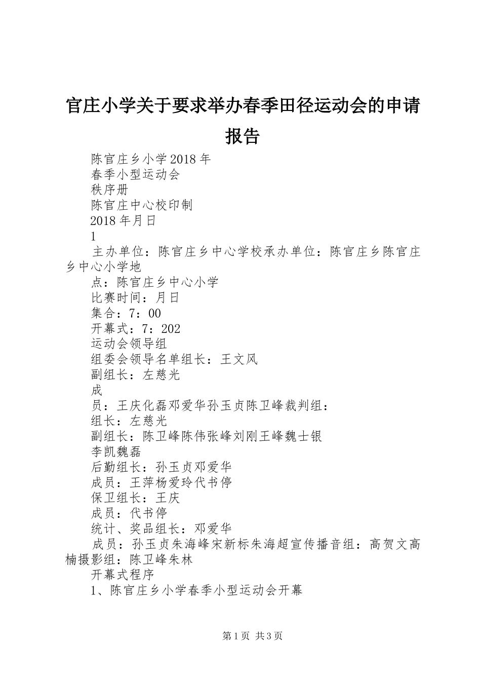 官庄小学关于要求举办春季田径运动会的申请报告_第1页