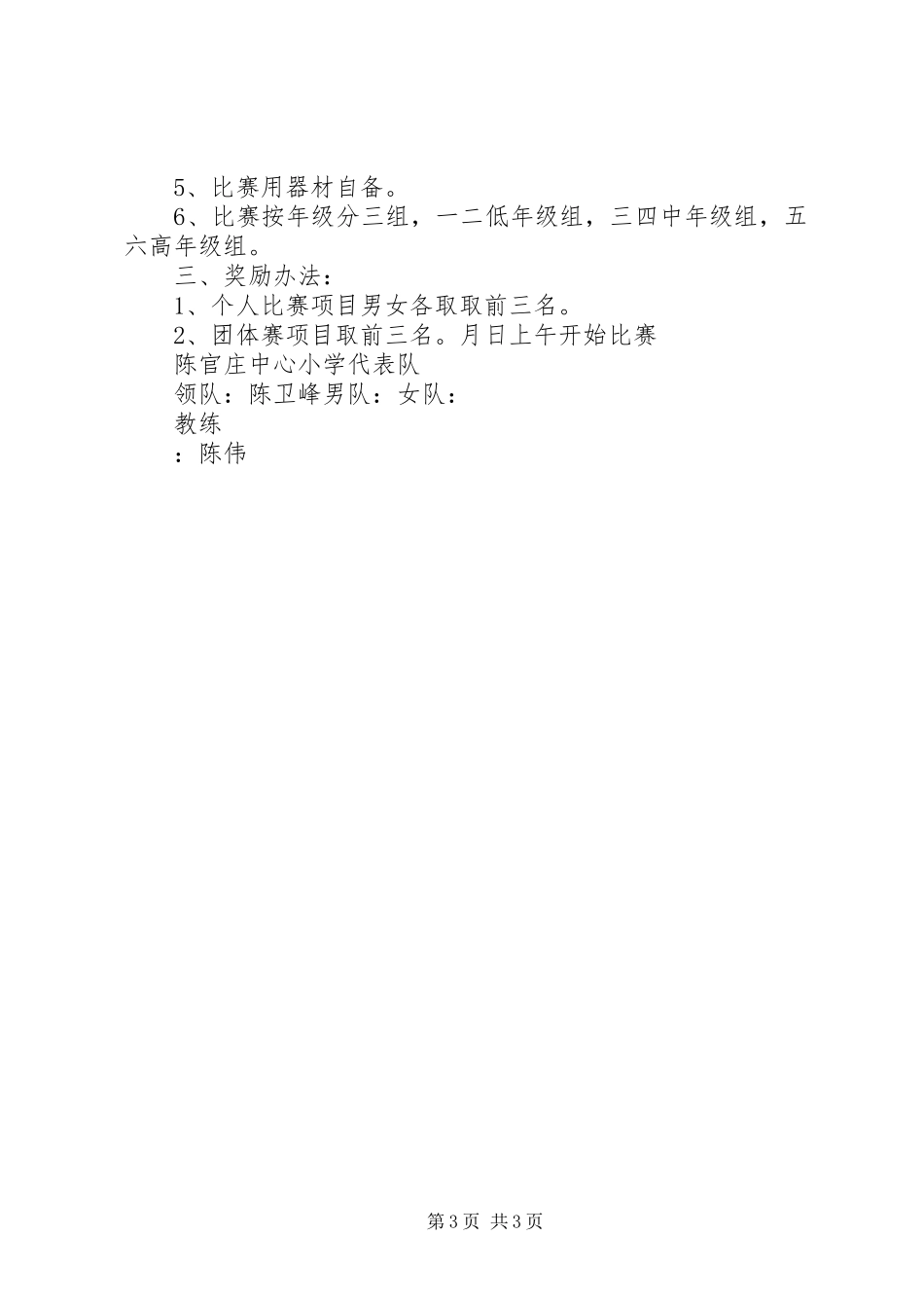 官庄小学关于要求举办春季田径运动会的申请报告_第3页