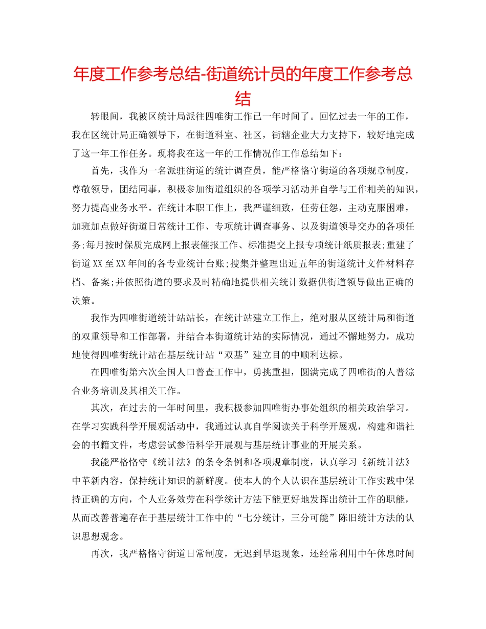 年度工作参考总结-街道统计员的年度工作参考总结 _第1页