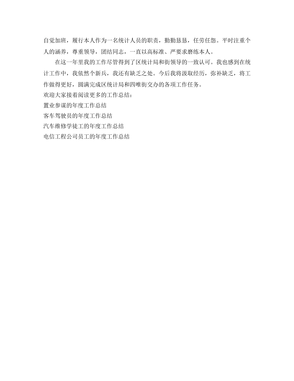 年度工作参考总结-街道统计员的年度工作参考总结 _第2页
