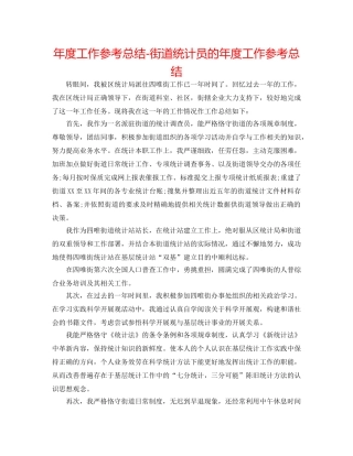 年度工作参考总结-街道统计员的年度工作参考总结 