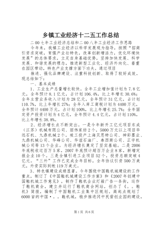 乡镇工业经济十二五工作总结 (3)