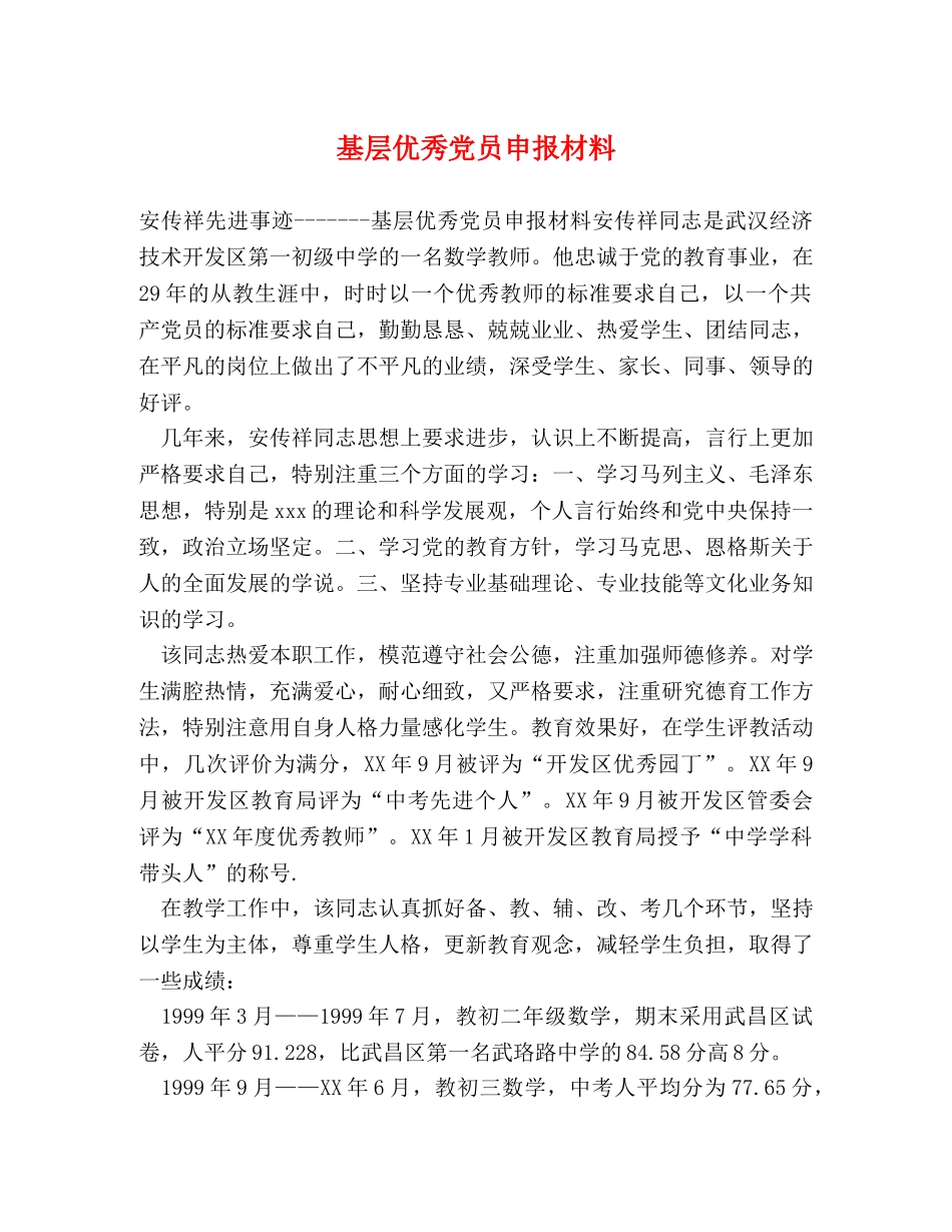基层优秀党员申报材料 _第1页