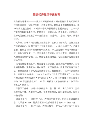 基层优秀党员申报材料 