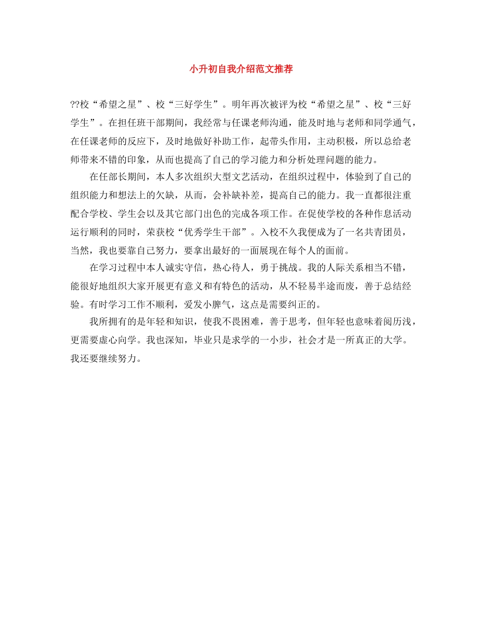 小升初自我介绍范文推荐 _第1页