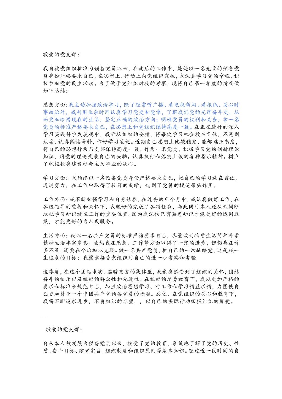 预备党员季度小结、思想汇报(四个季度)_第1页