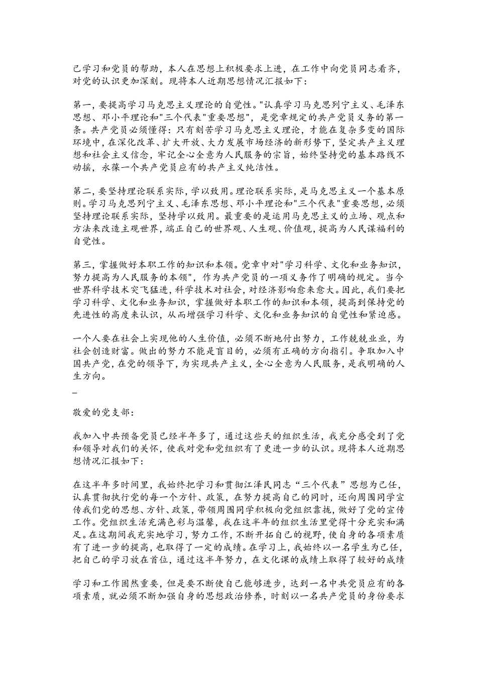 预备党员季度小结、思想汇报(四个季度)_第2页