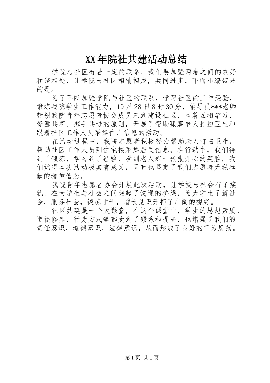 XX年院社共建活动总结_第1页