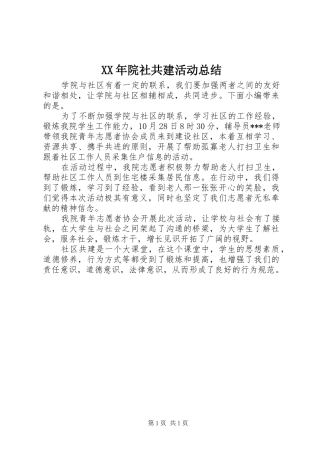 XX年院社共建活动总结