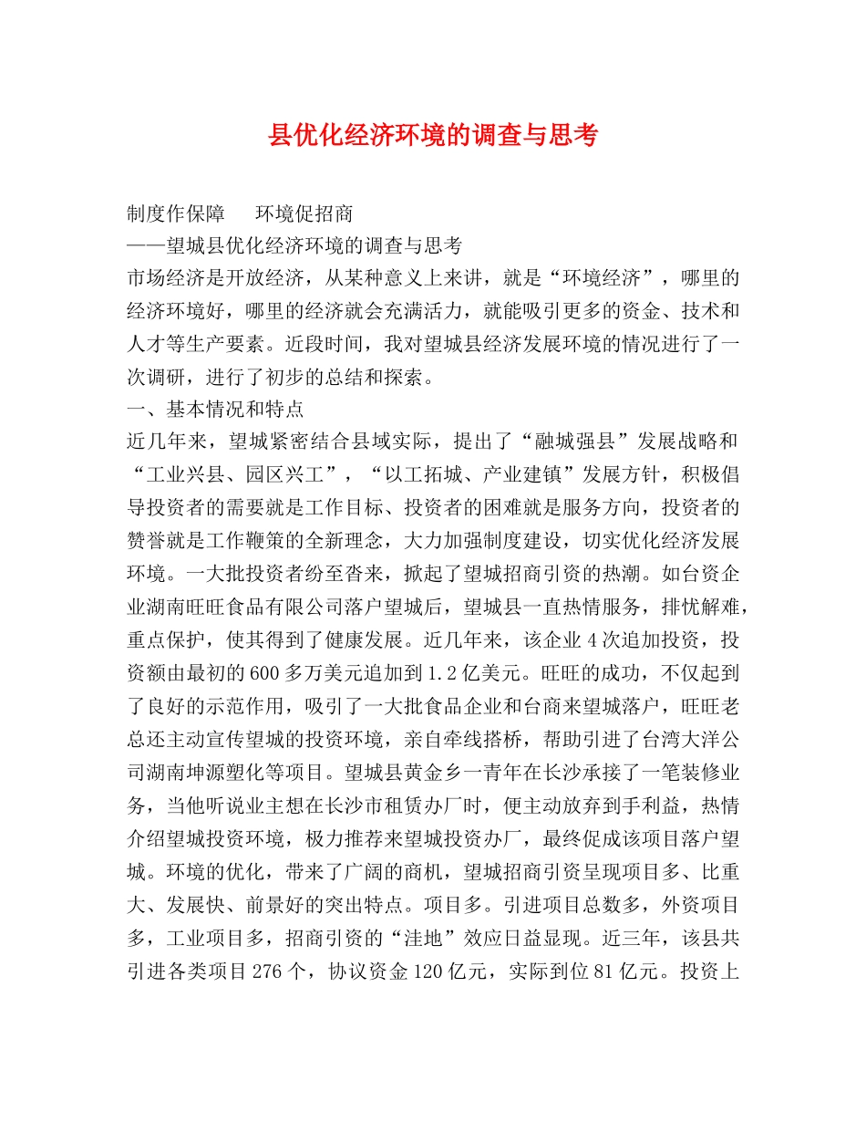 县优化经济环境的调查与思考 _第1页