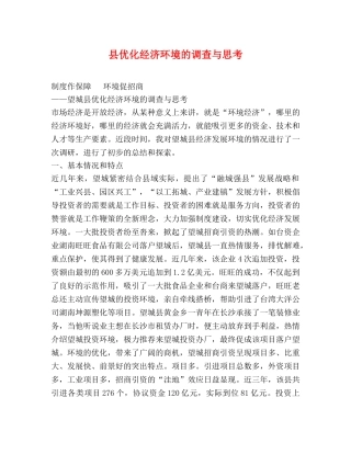 县优化经济环境的调查与思考 